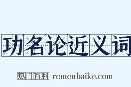 功名论近义词是什么意思的图片